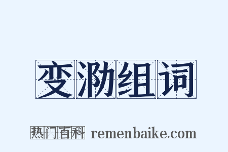 变泐组词是什么意思的图片